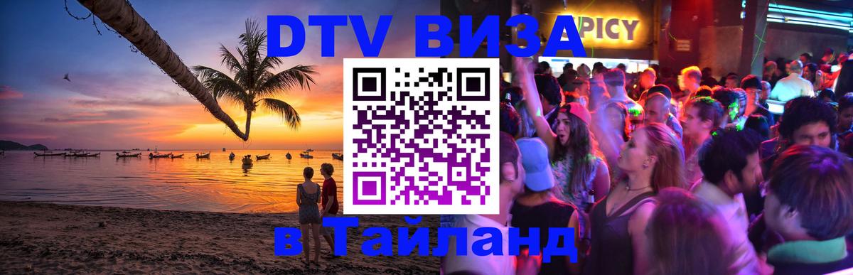 Как сделать DTV визу в Тайланд Мурманск 