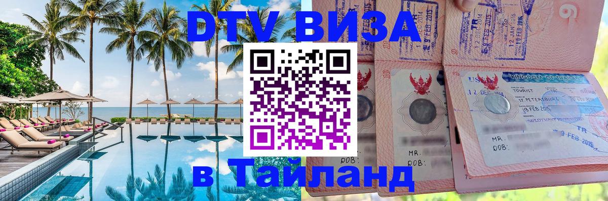 Сколько стоит виза DTV в Тайланд 
